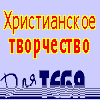 Христианская газета Для ТЕБЯ